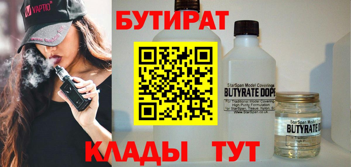 Альметьевск  Бутират Butirat  БУТИРАТ  Вход с VPN 