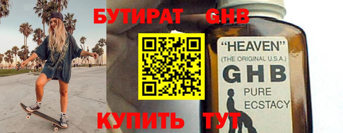 БУТИРАТ 1.4BDO Альметьевск