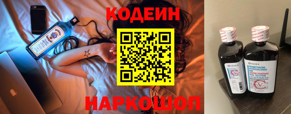Альметьевск  Кодеин Purple Drank  Вход с VPN  Codein напиток Lean (лин) 