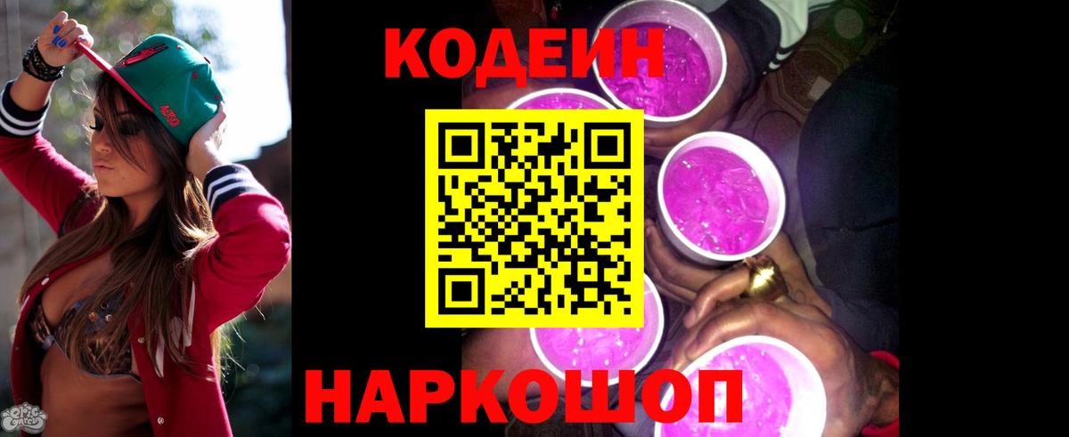 Кодеиновый сироп Lean Purple Drank  Кодеин напиток Lean (лин)  Альметьевск 